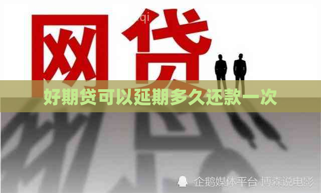 好期贷可以延期多久还款一次