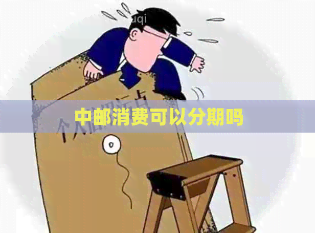 中邮消费可以分期吗