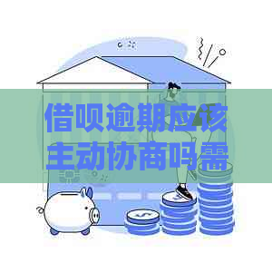 信用卡逾期应该主动协商吗需要注意什么