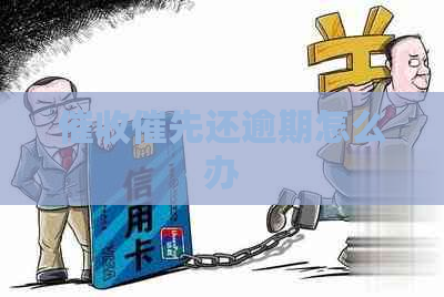 催先还逾期怎么办