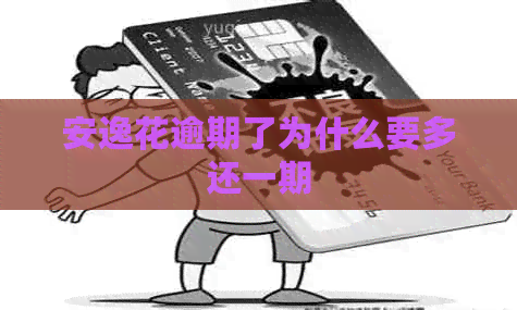 安逸花逾期了为什么要多还一期