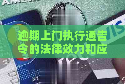 逾期上门执行通告令的法律效力和应对措施