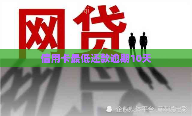 信用卡更低还款逾期10天