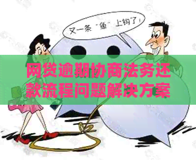 网贷逾期协商法务还款流程问题解决方案