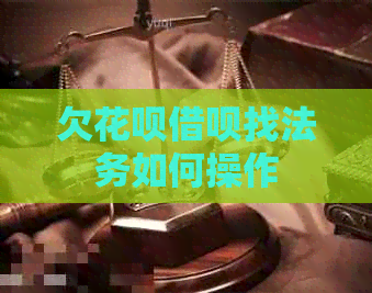 欠白条信用卡找法务如何操作
