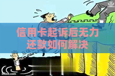 信用卡起诉后无力还款如何解决