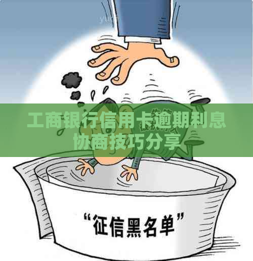 工商银行信用卡逾期利息协商技巧分享