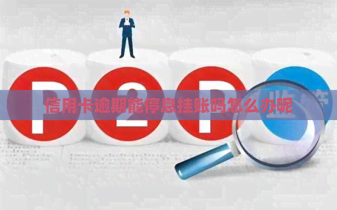 信用卡逾期能停息挂账吗怎么办呢