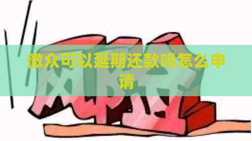 微众可以延期还款吗怎么申请