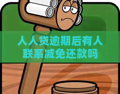 人人贷逾期后有人联系减免还款吗