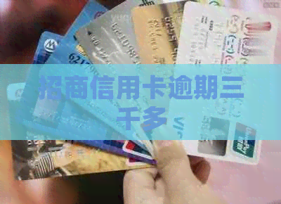 招商信用卡逾期三千多