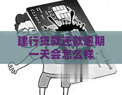 建行贷款还款逾期一天会怎么样