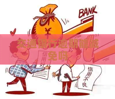 交通银行逾期能减免吗