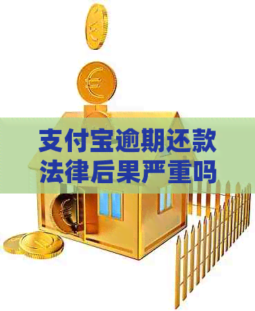 信用卡逾期还款法律后果严重吗