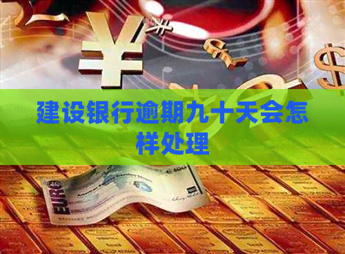 建设银行逾期九十天会怎样处理