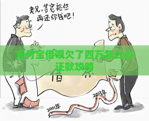 信用卡信用卡欠了四万怎么办还款攻略