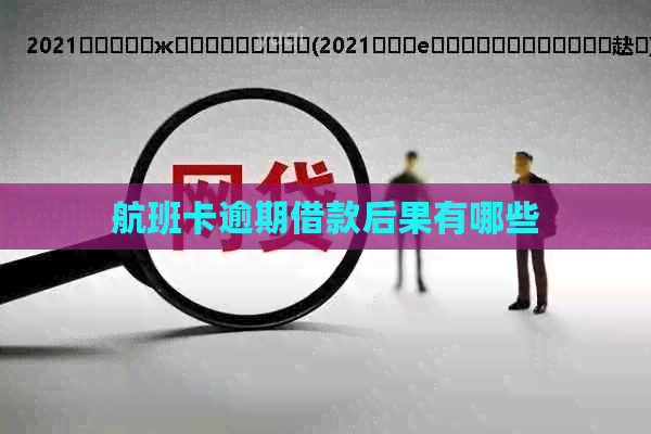航班卡逾期借款后果有哪些