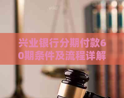 兴业银行分期付款60期条件及流程详解