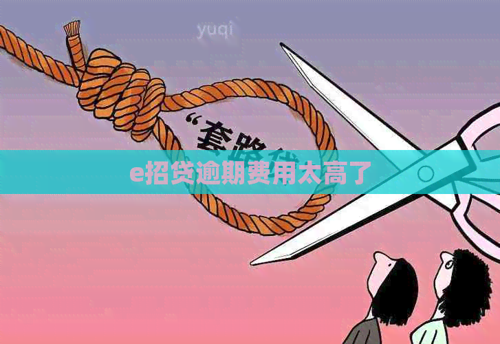e招贷逾期费用太高了