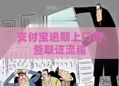 信用卡逾期上门调查取证流程