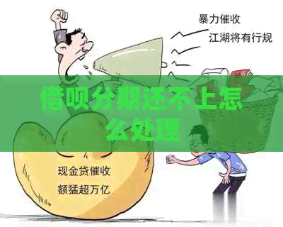 信用卡分期还不上怎么处理