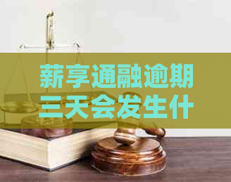 薪享通融逾期三天会发生什么