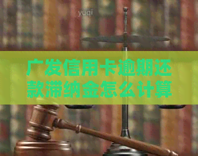广发信用卡逾期还款滞纳金怎么计算