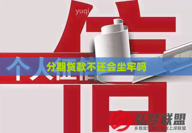 分期贷款不还会坐牢吗