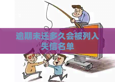 逾期未还多久会被列入失信名单