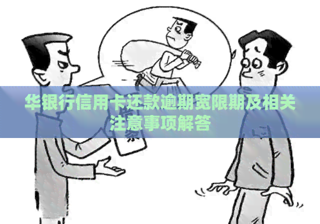 华银行信用卡还款逾期宽限期及相关注意事项解答