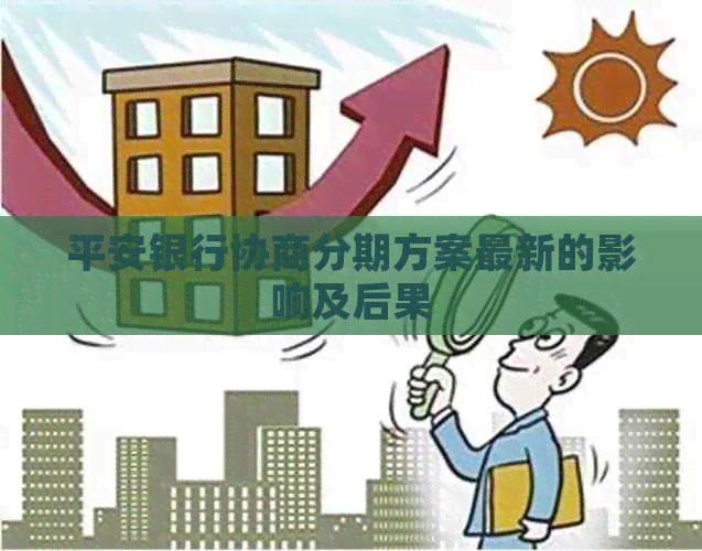 平安银行协商分期方案最新的影响及后果