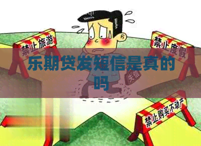 乐期贷发短信是真的吗