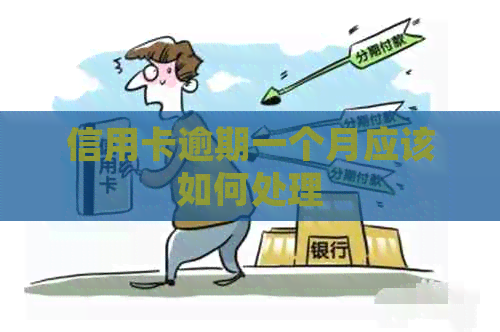信用卡逾期一个月应该如何处理