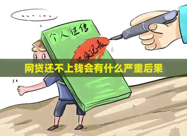 网贷还不上钱会有什么严重后果