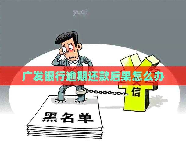 广发银行逾期还款后果怎么办