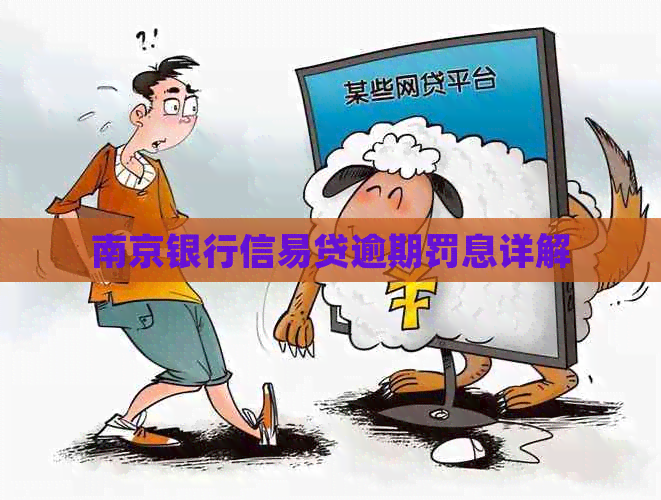 南京银行信易贷逾期罚息详解