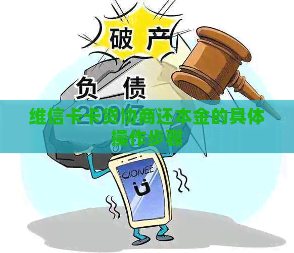 维信卡卡贷协商还本金的具体操作步骤