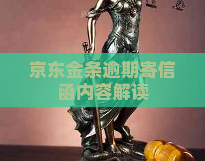 京东金条逾期寄信函内容解读