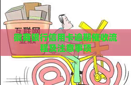 徽商银行信用卡逾期流程及注意事项