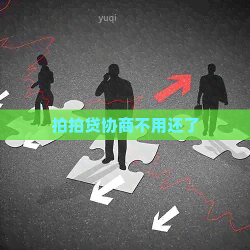 协商不用还了