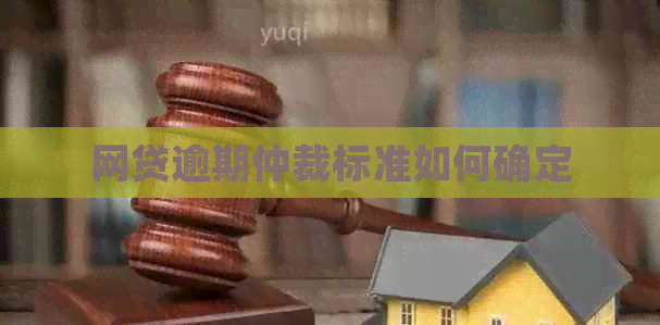 网贷逾期仲裁标准如何确定