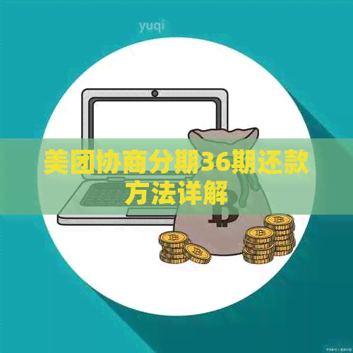美团协商分期36期还款方法详解