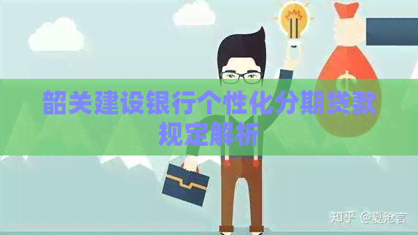 韶关建设银行个性化分期贷款规定解析