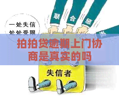 逾期上门协商是真实的吗