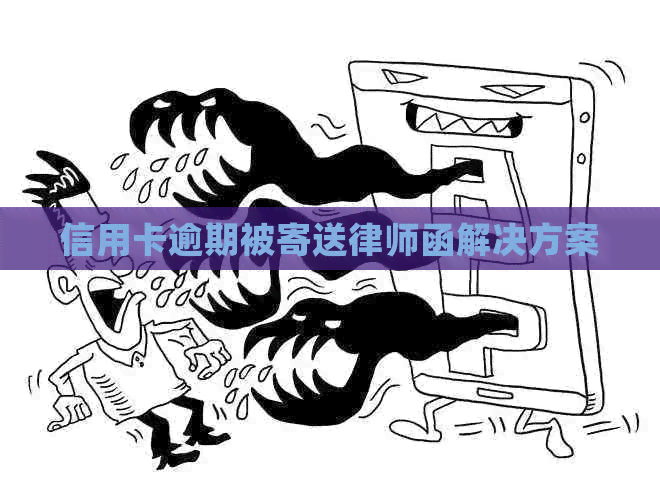 信用卡逾期被寄送律师函解决方案
