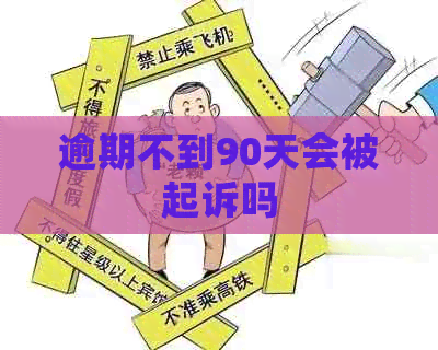 逾期不到90天会被起诉吗