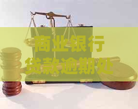商业银行贷款逾期处理流程及法律后果