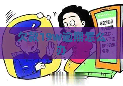 欠款19w逾期怎么办