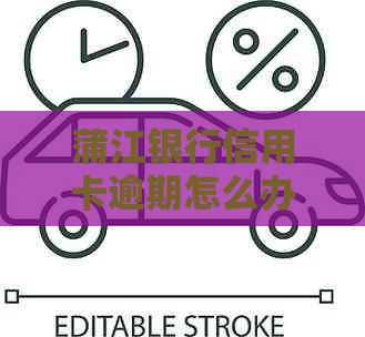 蒲江银行信用卡逾期怎么办