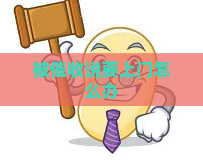 被说要上门怎么办